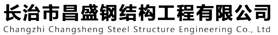 本公司是一家山西鋼結構，山西鋼結構框架，鋼結構制作，長(cháng)治輕型鋼結構，輕鋼結構施工，山西多層網(wǎng)架，長(cháng)治煤棚網(wǎng)架，煤棚網(wǎng)架安裝，太原門(mén)式鋼架，太原管桁架。如有鋼結構報價(jià)，輕型鋼結構價(jià)格，煤棚網(wǎng)架價(jià)格，管桁架報價(jià)上的問(wèn)題歡迎來(lái)本公司咨詢(xún)。我公司是一家從業(yè)多年的輕鋼結構廠(chǎng)家。